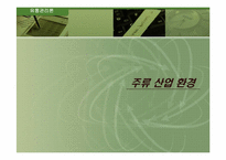 [유통관리론] 2004 한국국제주류유통박람회 - 두산주류-3