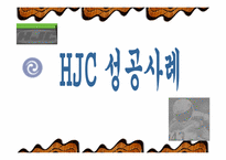 [국제마케팅] HJC 성공사례-1