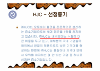 [국제마케팅] HJC 성공사례-4