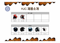 [국제마케팅] HJC 성공사례-16