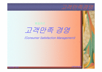 [품질관리] 고객만족경영-1