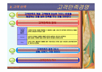 [품질관리] 고객만족경영-4