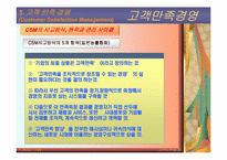 [품질관리] 고객만족경영-6