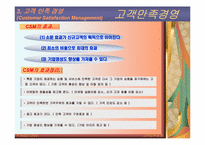 [품질관리] 고객만족경영-8