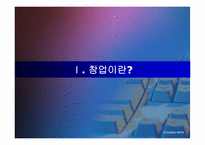 기업의 창업 레포트-3