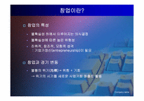 기업의 창업 레포트-7