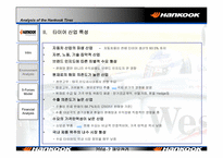 [재무관리] 한국타이어 재무분석-11