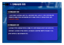 [노사관계] 단체교섭과 단체협약-4