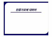 [노사관계론] 민중가요에 대해서-1
