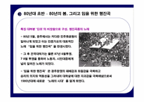 [노사관계론] 민중가요에 대해서-9