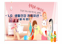 [마케팅] `클라렌` LG생활건강 프로모션-1