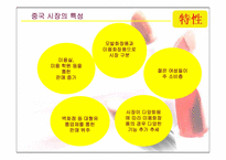 [화장품산업] 중국화장품시장의 현황과 한국화장품진출전략-7