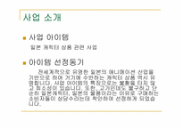 [사업계획서] 일본캐릭터상품 관련 사업계획서-3