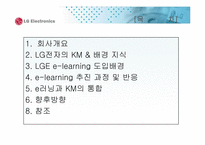 [지식경영] lg전자의 지식경영과 e-러닝-2