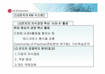 [지식경영] lg전자의 지식경영과 e-러닝-10