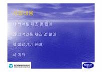 [경영전략] 동아제약 박카스의 경영성공전략-4