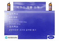 [경영전략] 동아제약 박카스의 경영성공전략-7