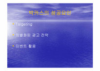 [경영전략] 동아제약 박카스의 경영성공전략-8
