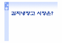 [마케팅] 대우김치냉장고 클라세 성공전략-6
