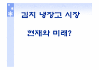 [마케팅] 대우김치냉장고 클라세 성공전략-9