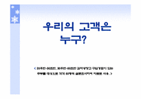 [마케팅] 대우김치냉장고 클라세 성공전략-20