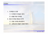 [호텔프로젝트기획론] 관광마케팅환경과 전략-2