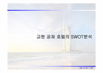 [호텔프로젝트기획론] 관광마케팅환경과 전략-16