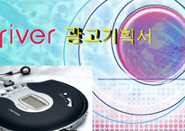 [광고기획서] MP3 아이리버 광고기획서-1