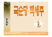 [마케팅원론] 국순당백세주 마케팅-1