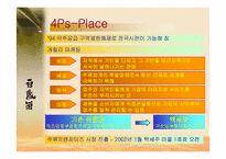 [마케팅원론] 국순당백세주 마케팅-17