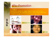[마케팅원론] 국순당백세주 마케팅-18