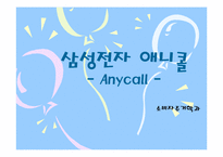 [소비자행동론] 삼성전자 `애니콜` 소비자정보처리과정에 따른 마케팅전략-1