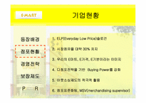 [유통관리] 이마트 유통전략-4