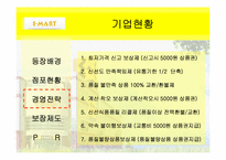 [유통관리] 이마트 유통전략-5
