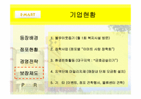 [유통관리] 이마트 유통전략-6