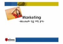 [마케팅성공사례] `Missha`미샤의 성공요인분석-1