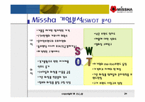 [마케팅성공사례] `Missha`미샤의 성공요인분석-20