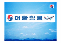 [인사관리] 대한항공 인사제도의 문제점과 해결방안-1