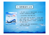 [인사관리] 대한항공 인사제도의 문제점과 해결방안-3