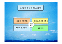 [인사관리] 대한항공 인사제도의 문제점과 해결방안-16