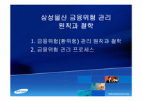 [금융위험관리] 삼성물산 금융위험 관리 원칙과 철학-5