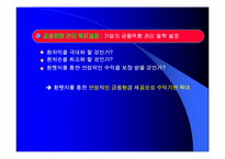 [금융위험관리] 삼성물산 금융위험 관리 원칙과 철학-9