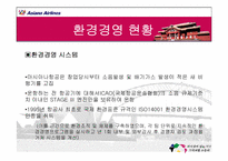 [기업환경] 아시아나항공의 환경경영-12
