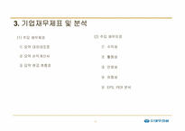 [재무분석](주)대우건설 기업재무제표 및 분석-11