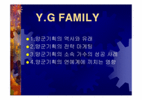[연예기획] 양군기획 Y.G FAMILY 분석-2