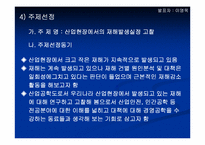 산업현장에서의 재해발생실정 고찰-7
