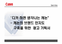 [광고기획서] canon 캐논 광고기획서-2