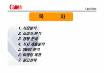 [광고기획서] canon 캐논 광고기획서-3