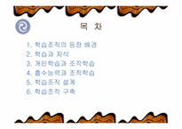 [조직론] 학습조직-2