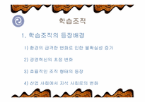 [조직론] 학습조직-3